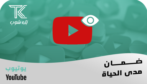 زيادة مشاهدات بث يوتيوب