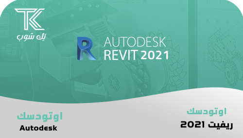 برنامج ريفيت 2021