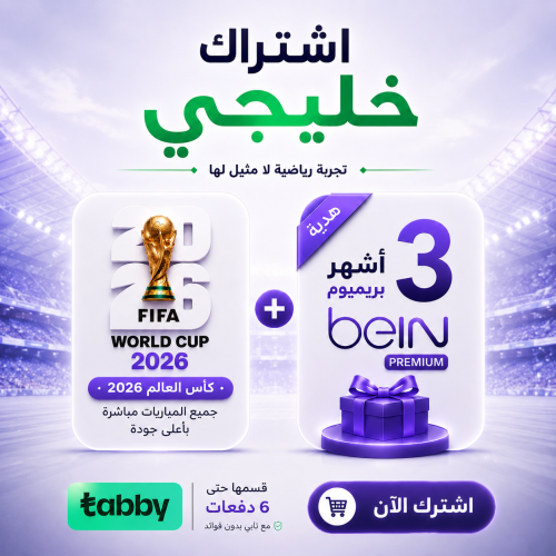كأس العالم + 3 أشهر بريميوم (اشتراك خليجي)