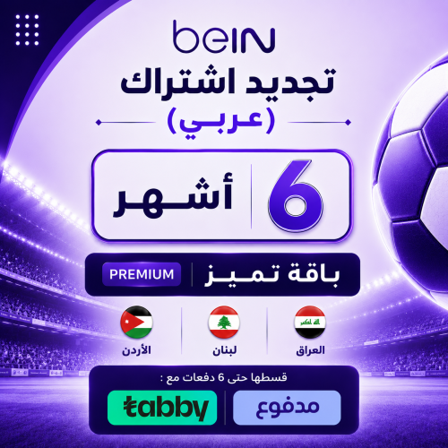تجديد 6 أشهر باقة بريميوم (عربي)