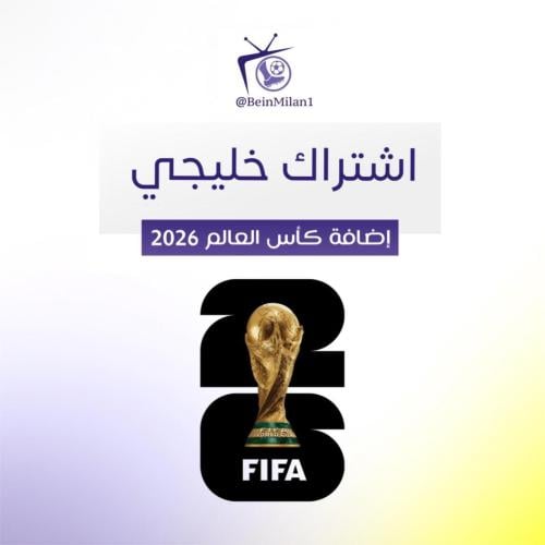 إضافة كأس العالم 2026 (خليجي)