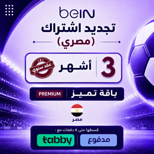 تجديد 3 أشهر باقة بريميوم (مصري)