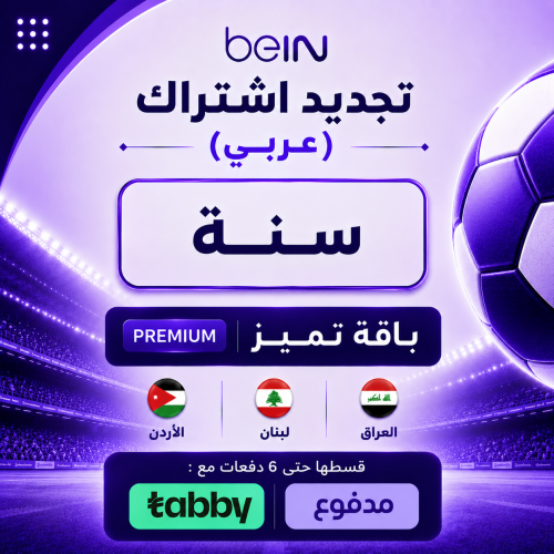 تجديد سنة باقة بريميوم (عربي)