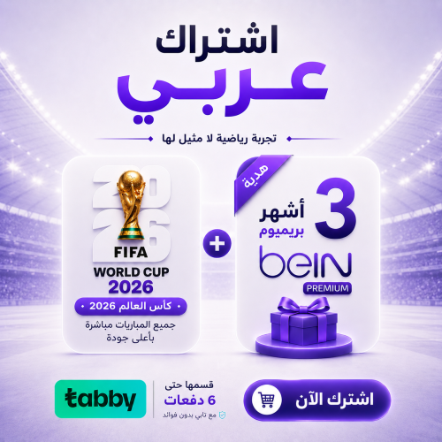 كأس العالم + 3 أشهر بريميوم (اشتراك عربي)
