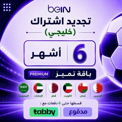 تجديد 6 أشهر باقة بريميوم (خليجي)