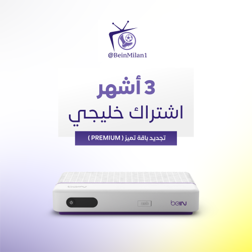 تجديد اشتراك beIN خليجي - 3 أشهر
