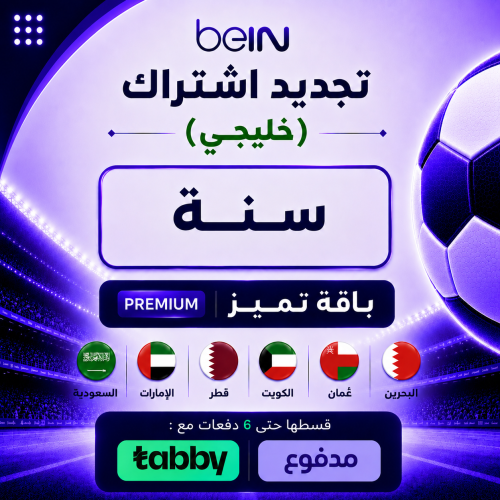 تجديد سنة باقة بريميوم (خليجي)