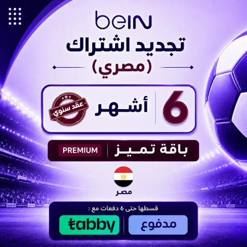 تجديد 6 أشهر باقة بريميوم (مصري)