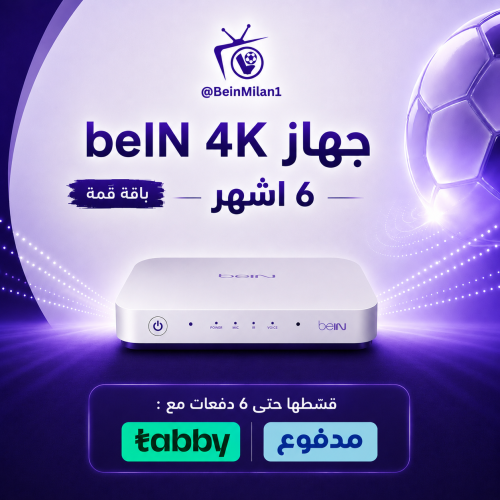 رسيفر beIN TV 4K عربي مع اشتراك 6 أشهر باقة قمة