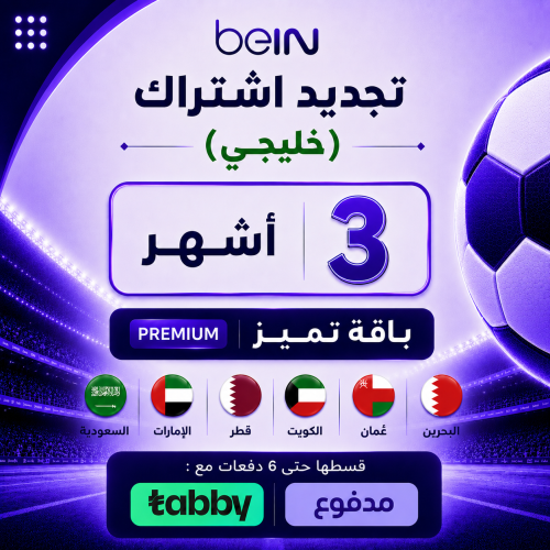 تجديد 3 أشهر باقة بريميوم (خليجي)