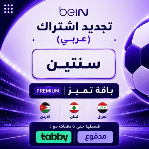 تجديد سنتين باقة بريميوم (عربي)