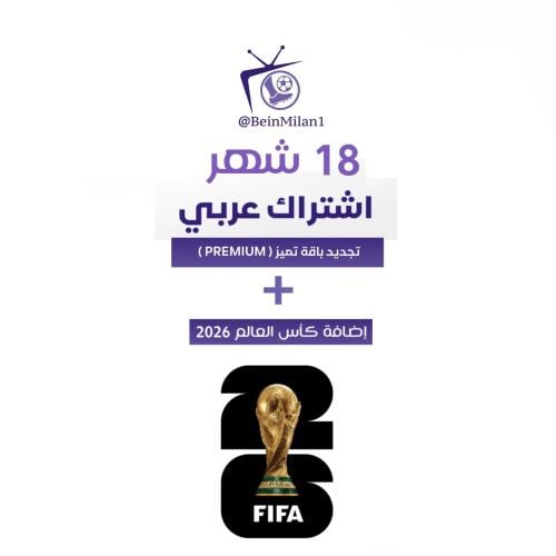 اشتراك 18 شهر باقة تميّز + (كأس العالم)