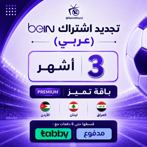 تجديد 3 أشهر باقة بريميوم (عربي)