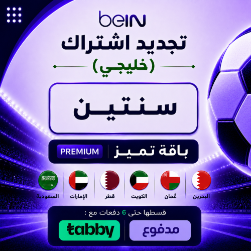 تجديد سنتين باقة بريميوم (خليجي)