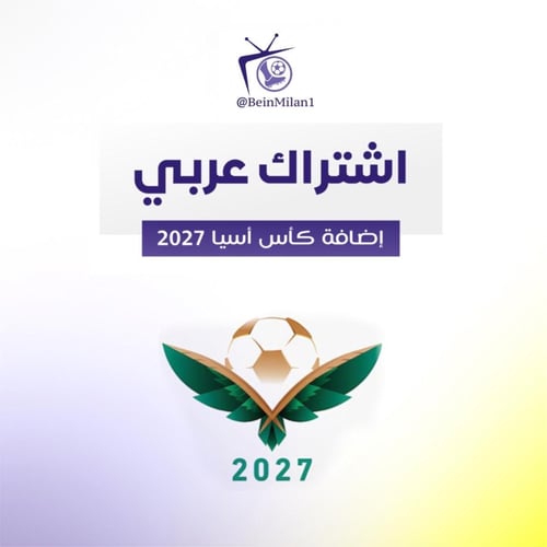 إضافة كأس أسيا 2027