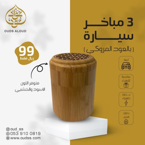 3 مباخر سيارة بالعود