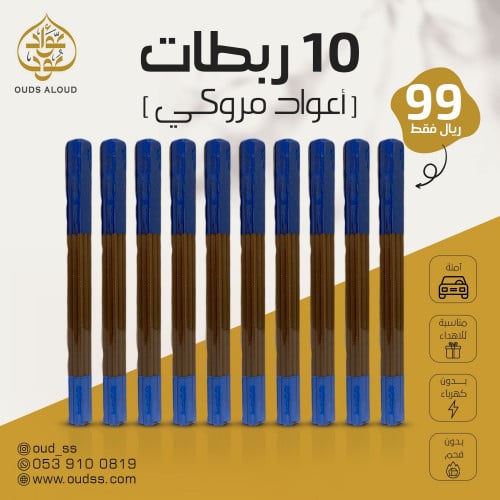 اعواد العود المروكي (عدد 10 ربطات)