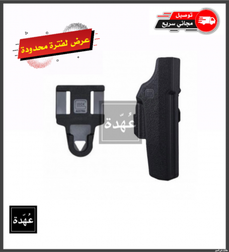 بيت جراب جلوك + حمالة قايش أصلية ( يمين ، يسار )