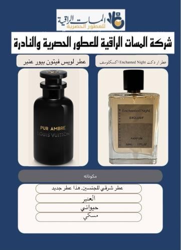 عطر مستوحى عطر ار دكت ليله مسحوره اكسكلوسف بارفيوم...