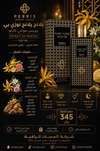 عطر بيريس مونتي كارلو يلانج يلانج نوزي بي 100مل