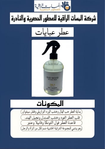 عطر عبايات عطر مفارش اود اود حجم 500مل