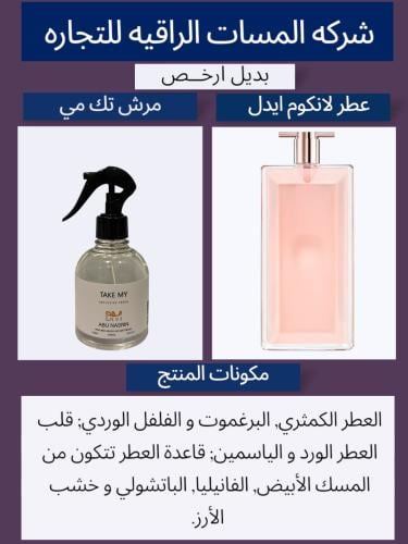 عطر عبايات ومفارش تيك مي حجم 250مل