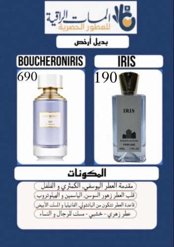 عطر مستوحى عطر بديل ايرس بدايل النيش 50 مل