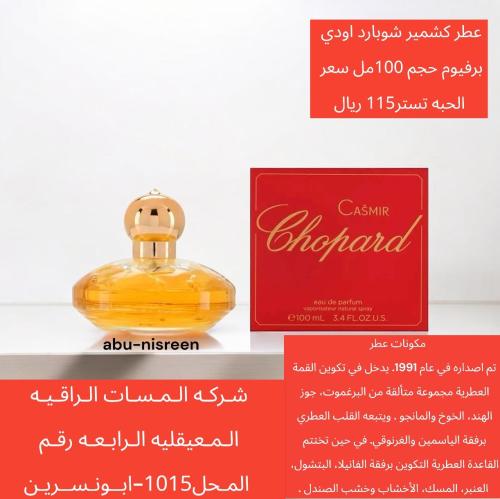 تستر عطر شوبارد كشمير اودي برفيوم حجم 100مل