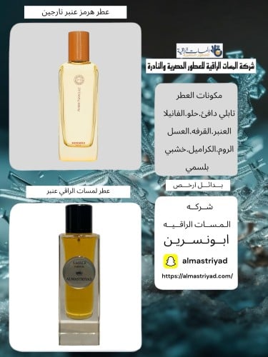 عطر مستوحى عطر لمسات الراقي عنبر حجم 80مل