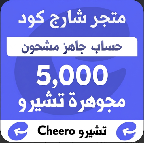 حساب جاهز مشحون 5000 جوهرة تشيرو