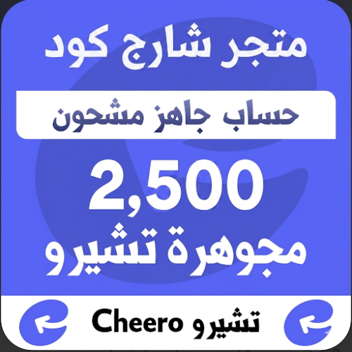 حساب جاهز مشحون 2500 جوهرة تشيرو