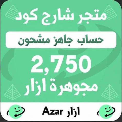حساب جاهز مشحون 2750 جواهر ازار