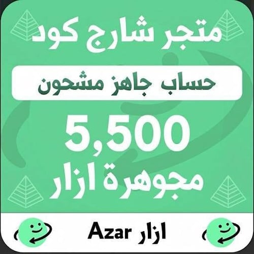 حساب مشحون جاهز 5500 مجوهرة - ازار