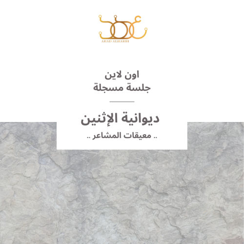 جلسة مسجلة لديوانية " 50 " معيقات مشاعرنا "