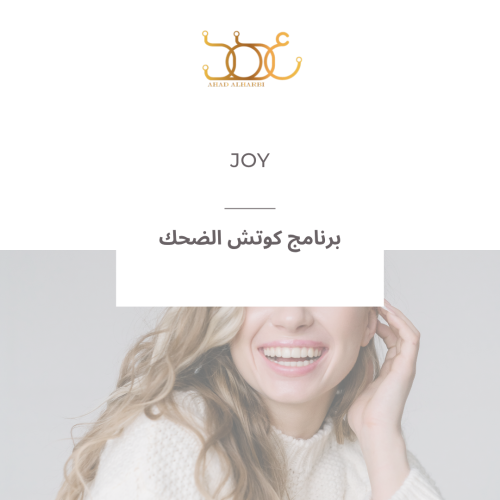 برنامج كوتش الضحك