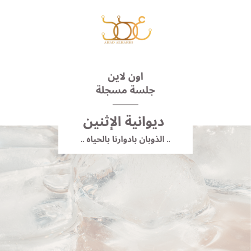 جلسة مسجلة لديوانية " 33 " الذوبان بادوارنا بالحيا...