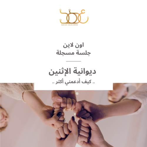 جلسة مسجلة لديوانية #1 " كيف ادعمني أكثر "