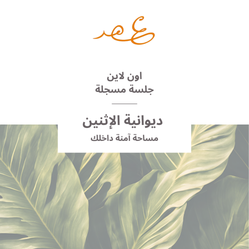 جلسة مسجلة لديوانية " 66 " مساحة آمنة داخلك "