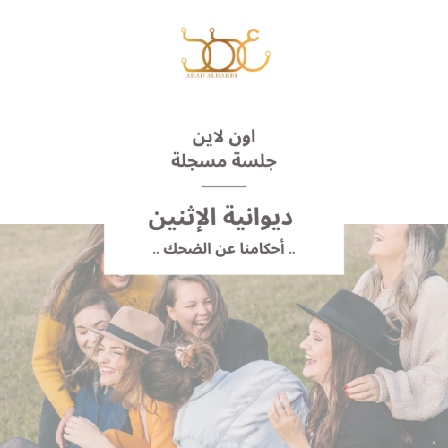 جلسة مسجلة لديوانية #8 " أحكامنا عن الضحك "