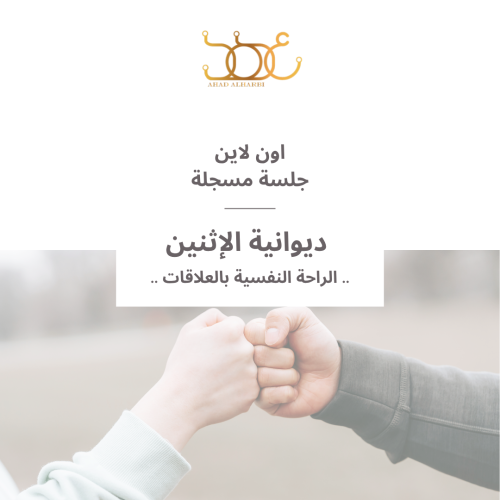 جلسة مسجلة لديوانية #31 " الراحة النفسية بالعلاقات...