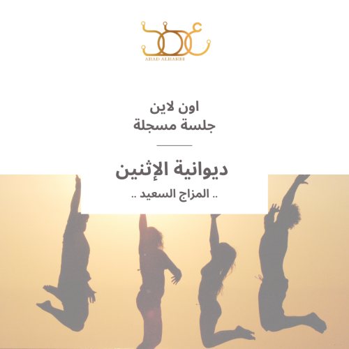 جلسة مسجلة لديوانية #15 " المزاج السعيد "