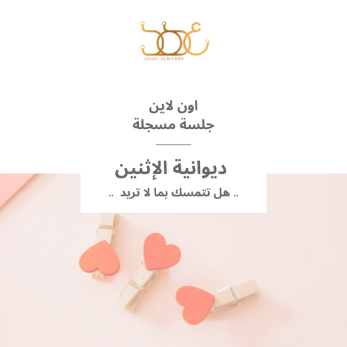 جلسة مسجلة لديوانية #21 " هل تتمسك بما لا تريد؟!!"