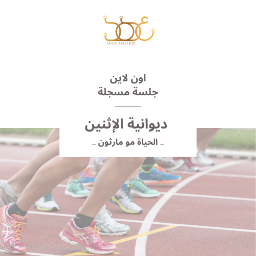 جلسة مسجلة لديوانية " 34 " الحياة مو مارثون "