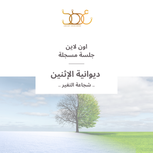 جلسة مسجلة لديوانية #11 "شجاعة التغير"