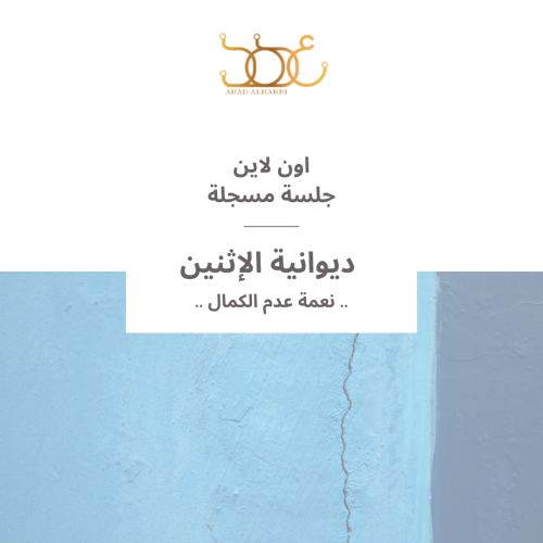 جلسة مسجلة لديوانية #26 " نعمة عدم الكمال "