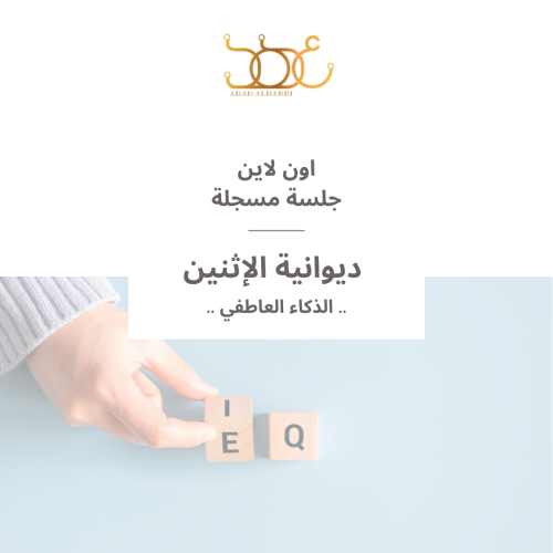 جلسة مسجلة لديوانية #27 " الذكاء العاطفي "
