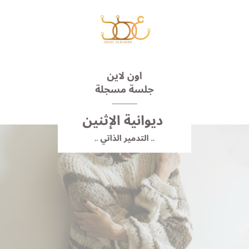 جلسة مسجلة لديوانية #30 " التدمير الذاتي "