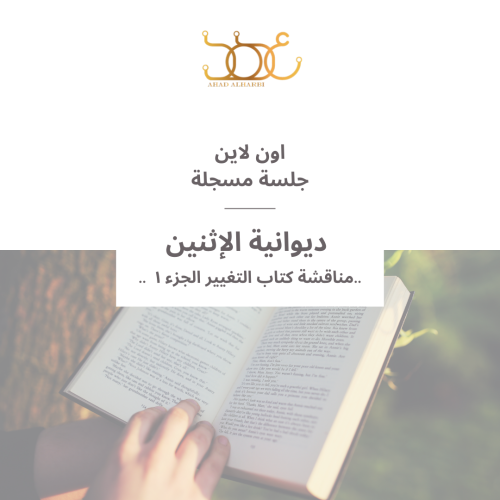 جلسة مسجلة لديوانية #17 " مناقشة كتاب التغيير الجز...