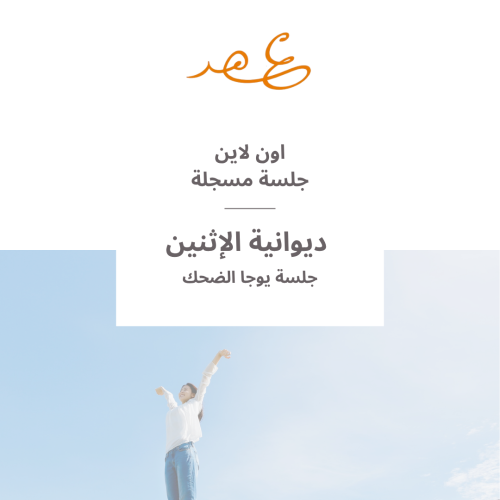 جلسة مسجلة لديوانية " 77 " جلسة يوجا ضحك "