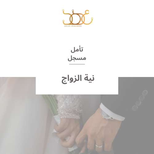 تأمل لنية الزواج " تأمل مسجل "